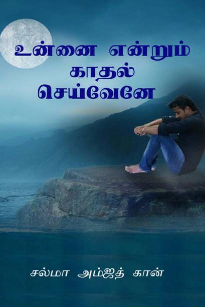 unnai endrum kadhal seiveyne