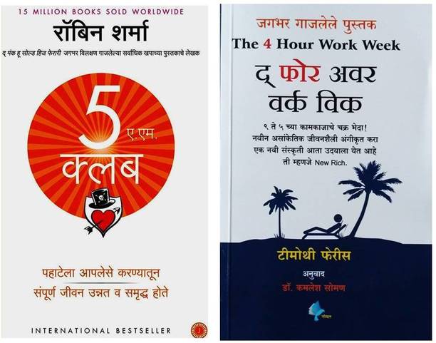 5 AM Club + 4 Hrs A Week ( Marathi )