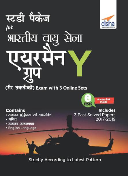 Study Package for Bhartiya Vayu Sena Airmen Group Y (Gair-Takniki) Exam with 3 Online Sets Hindi Edition