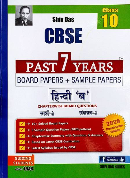 Shiv Das Class 10 CBSE Hindi B Past 7 Years Board&Sample Papers