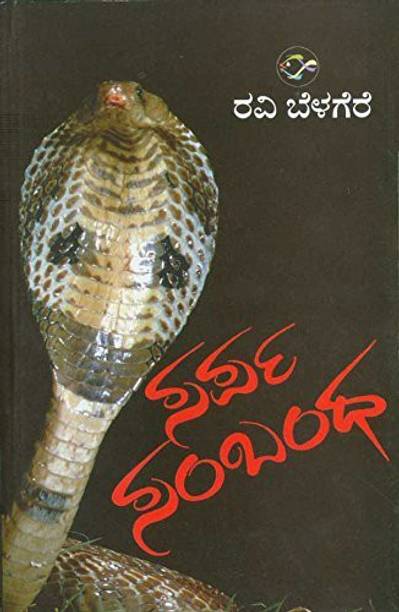 सरपा सम्बंधा