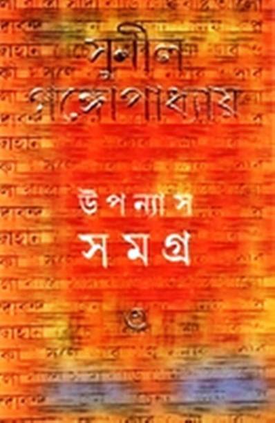 Upanyas Samagra - 3rd (Sunil )