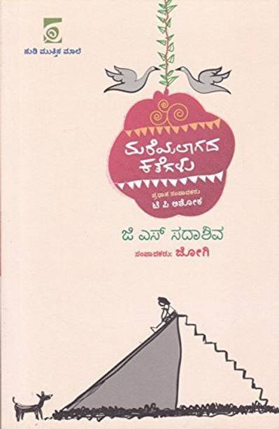 Mareyalagadha Kathegalu