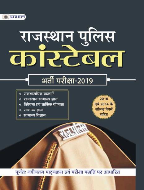 RAJASTHAN POLICE CONSTABLE BHARTI PARIKSHA-2019