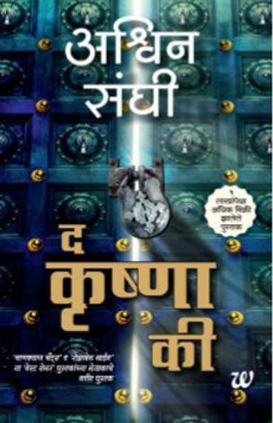 The Krishna Key (Marathi)