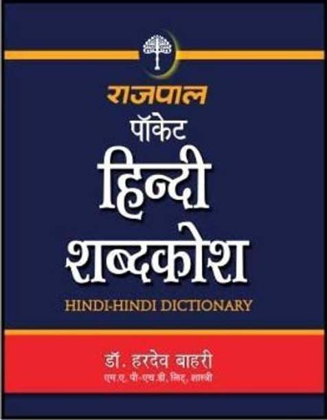 Rajpal Pocket Hindi Shabdkosh