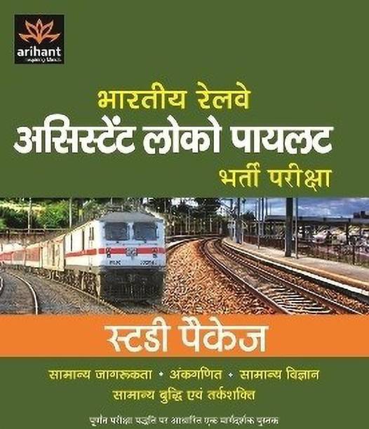 Bhartiya Railway Assistant Loco Pilot Bharti Pariksha Study Package 2012