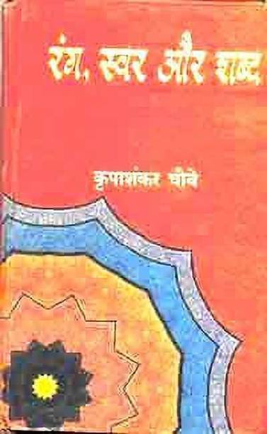 Rang Swar Aur Shabd