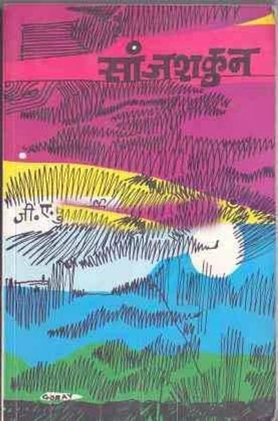 Sanjshakun [Paperback] G. A. Kulkarni