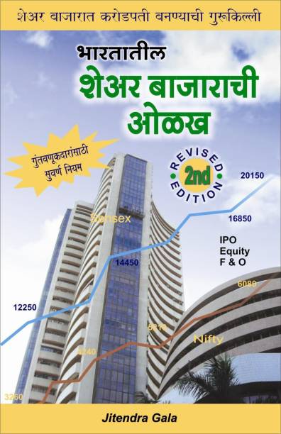 Bhartiya Share Bazaarachi Olakh - Guide To Indian Stock Market Marathi [Paperback] Jitendra Gala