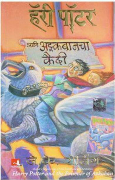 Harry Potter And The Prisoner Of Azkaban - Part 3 (Marathi)
