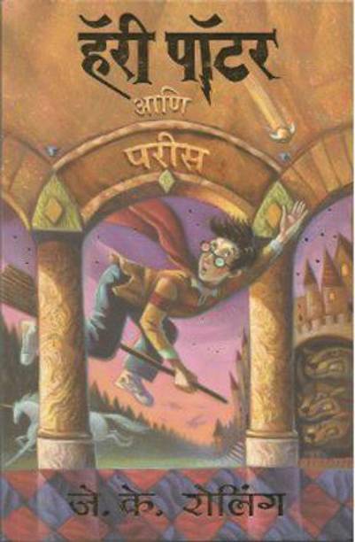 Harry Potter And The Philosopher's Stone - Part 1 (Marathi)