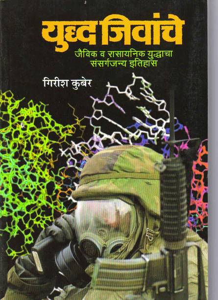 Yudhha Jivanche Jaivik V Rasaynik Yudhancha Sansargjyna Itihas
