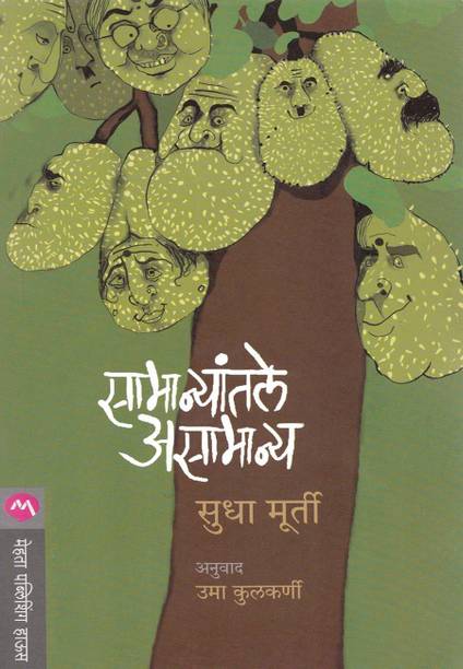 Samanyantale Asamanya [Paperback] Sudha Murthy