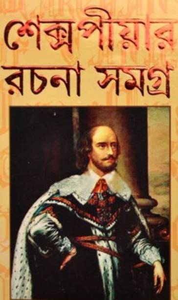 Shakespeare Rachana Samagra
