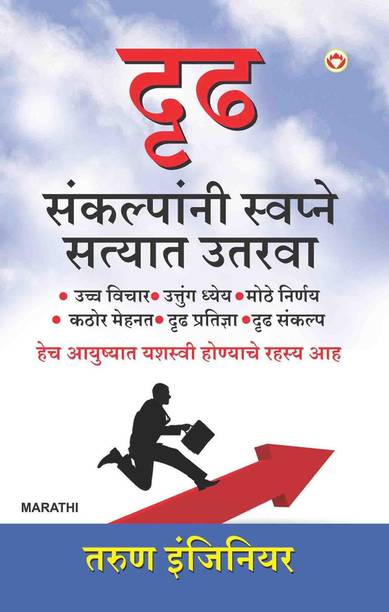 BULAND IRADON SE SAPNE SUCH KAREN (MARATHI)