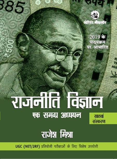 Rajniti Vigyan: Ek Samagra Adhyayan [Seventh edition]