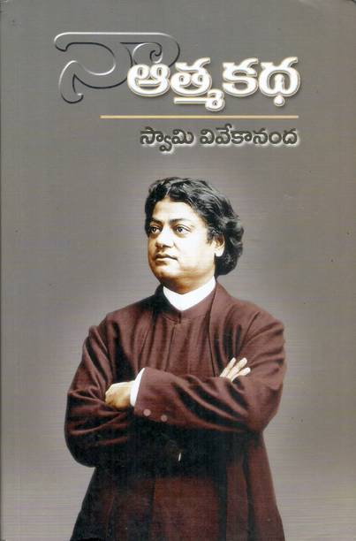 NAA ATHMA KATHA (SWAMI VIVEKANANDA)-TELUGU