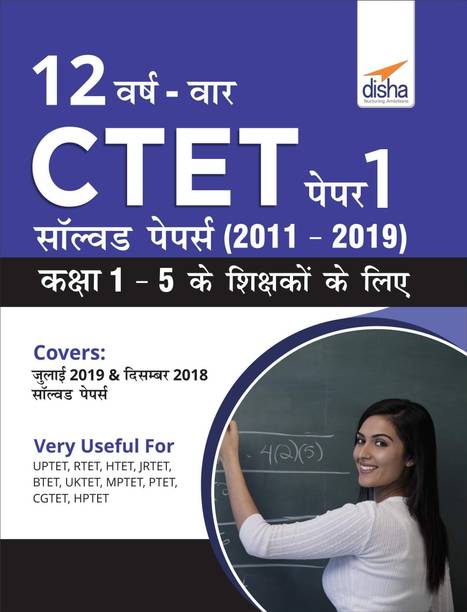 12 VARSH VAAR CTET Paper 1 Solved Papers (2011 - 2019) - Hindi Edition  - Kaksha 1 - 5 ke Shikshako ke Liye