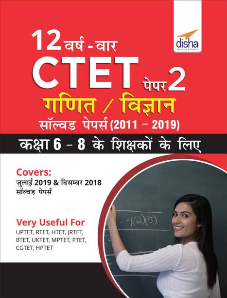 12 VARSH VAAR CTET Paper 2 (Ganit/ Vigyan) Solved Papers (2011 - 2019) - Hindi Edition  - Kaksha 6 - 8 ke Shikshako ke Liye