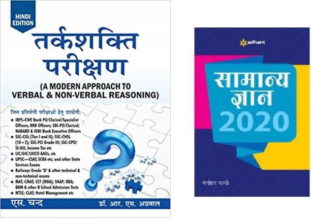 RS AGGARWAL REASONING(HINDI) Tarkshakti Parikshan (A MODREAN APPROACH TO VERBAL AND NON-VERBAL REASONING)WITH GK2020 (HINDI EDITION) BY S. CHAND BEST COMEPRTITIVE EXAMS,With Latest Questions And Their Solution(Ideal For SSC-CGL,IBPS,SBI-PO,Clerk,PO,MAT,CAT,GMAT,IIFT,CPO,CGL,CSAT,SCRA,DSSSB,UPPSSC, AND OTHERS,RS AGGARWAL)(ENGLISH MEDIUM)RS AGARWAL Reasoning,RS AGGARWAL Quantitative Aptitude (Papar Back, RS AGGARWAL,S Chand Books) (Paperback, RS Aggarwal)(HINDI MEDIUM,NEW EDITION2020,PAPERBAC)