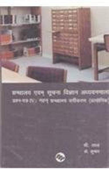 Granthalaya Avam Suchana Vigyan Adhayayanmanal (Prashan-Patra IV : Gahan Granthalaya Vargikaran Prayogik)