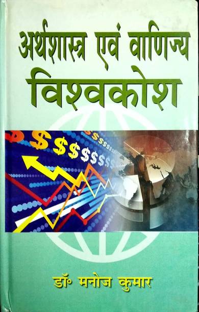 Arthshastra avem Vanijya Vishwkosh (10 Bhag) 2015 Edition