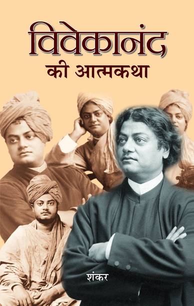 Vivekanand Ki Atmakatha 1 Edition