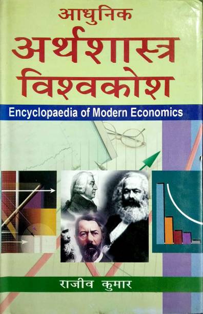 Adhunik Arthshastra Vishwkosh (10 Bhag) 2018 Edition