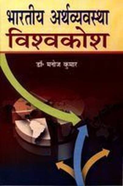 Bhartiya Arthvyavastha Vishwkosh (10 Bhag) 2015 Edition
