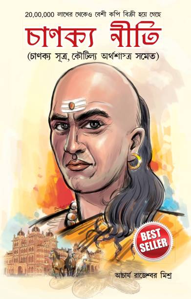 Chanakya Neeti with Chanakya Sutra Sahit in Bengali (?????? ?????????? ????? ????)
