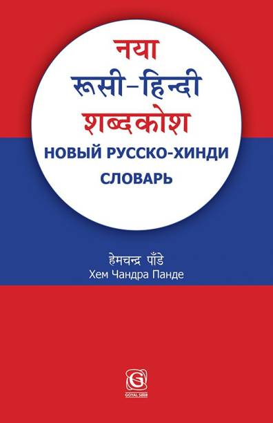 नया रूसी-हिन्दी शब्दकोश