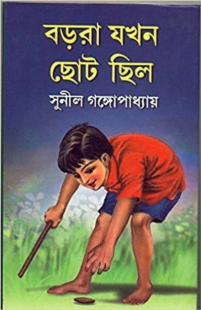 Barora Jakhan Chhoto Chhilo