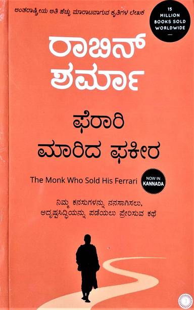 द मोंक हू सोल्ड हिज फेरारी