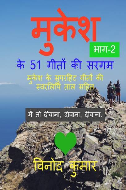 Mukesh Ke 51 Geeton Ki Sargam, Part-2(Hindi)