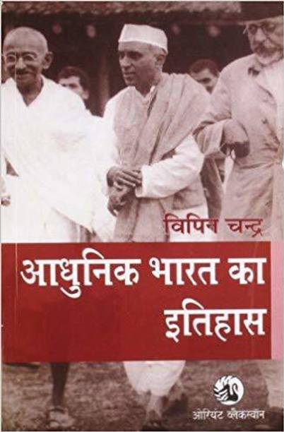 Adhunik Bharat Ka Itihaash