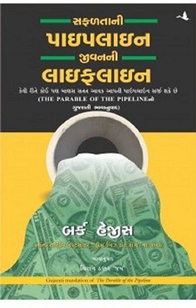 The Parable Of The Pipeline - Gujarati