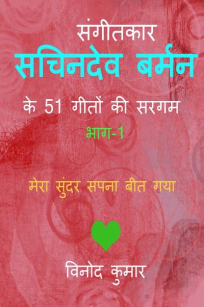 Sangeetkar Sachindev Burman Ke 51 Geeton Ki Sargam, Bhag-1(Hindi)