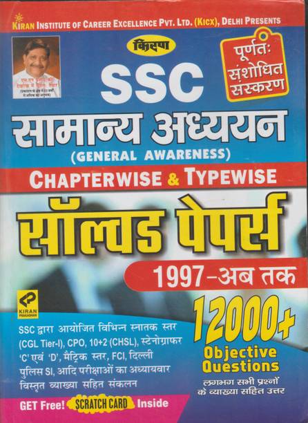 SSC Samanya Adhyyan (General Awareness) Chapterwise & Typewise Solved Papers 1997-Till Now 12000+