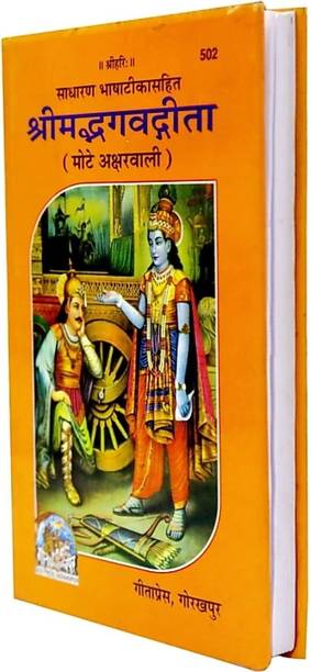 Shrimad Bhagwat Gita Mote Akshar Wali (Hardcover, Hindi, Gita Pr