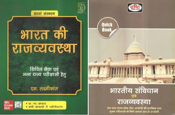 Mc Graw Hill Bharat Ki Rajvyavastha 6th Edtion + Drishti Quick Book Polity