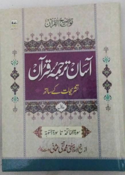 Asaan Tarjuma Quran (Tozihul Quran) 3 Volume Set