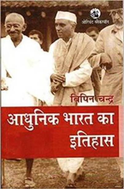 Adhunik Bharat Ka Itihas By Vipin Chandra,Civil Seva Pariksha,Rajya Civil Seva Pariksha Ke Liye Upyogi (Best Book For IAS,IPS,IFS,UPSC,PSC,Civil Services Exam,UGC-Net And All Indian Govt Exam)(Hindi Medium,Bipin Chandra,IAS,Civil Services