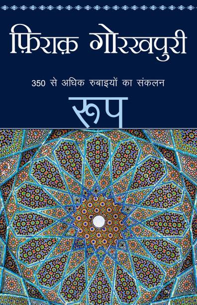 Roop  - 350 Se Adhik Rubaiyon Ka Sanklan
