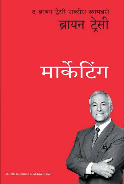 Marketing: The Brian Tracy Success Library (Marathi)