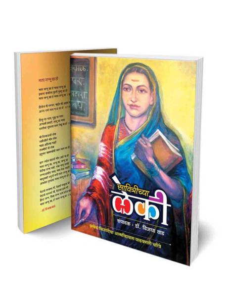 Savitrichya Leki - A Compilation of 100 Inspirational Stories in Marathi by Vijaya Wad | Motivational Book on How 100 Women got Inspired by Savitribai Phule