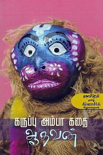 Karuppu Ambaa Kathai