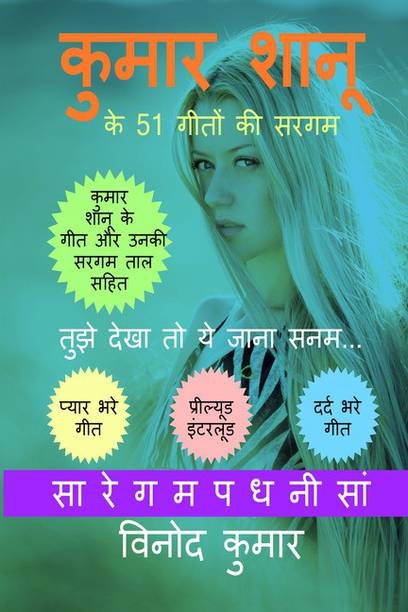 Kumar Shanu ke 51 Geeton ki Sargam / कुमार शानू के 51 गीतों की सरगम