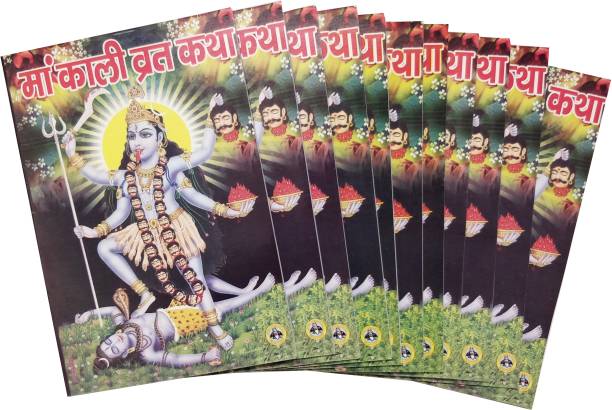 Maa Kali Vrat Katha (Set Of 11 Books)