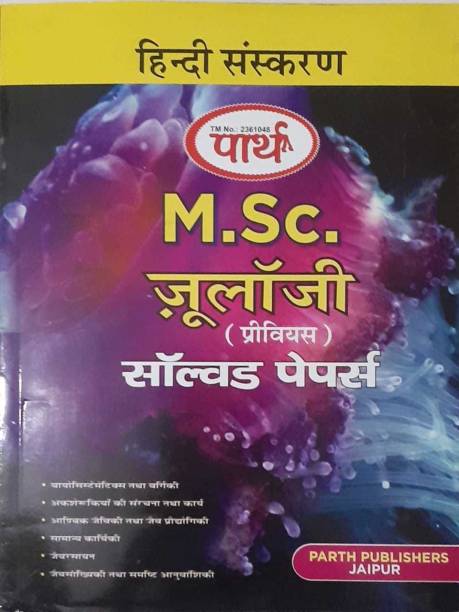 Parth M.SC.(Previous) ZOOLOGY Solved Papers (HINDI EDITION-2020